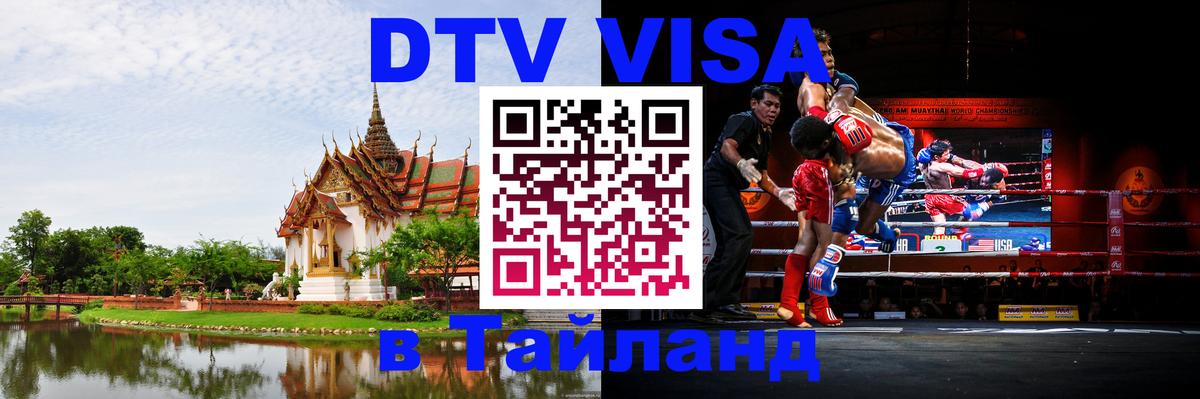 DTV (ДТВ) visa Таиланд Златоуст DTV (ДТВ) visa Таиланд Златоуст
