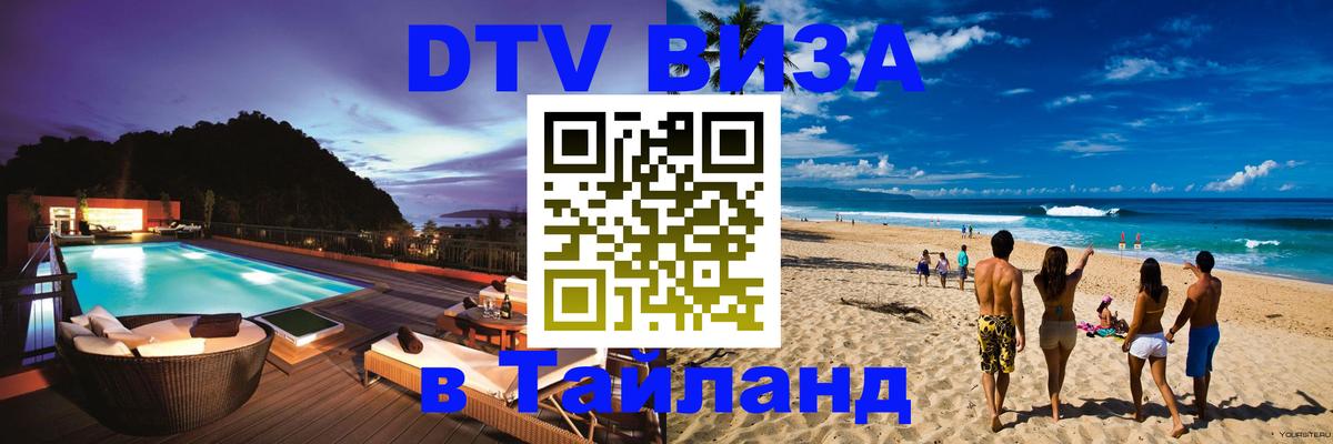 Долгосрочная виза DTV в Тайланд 